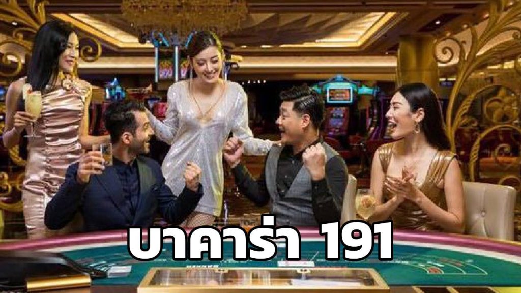 บาคาร่า 191