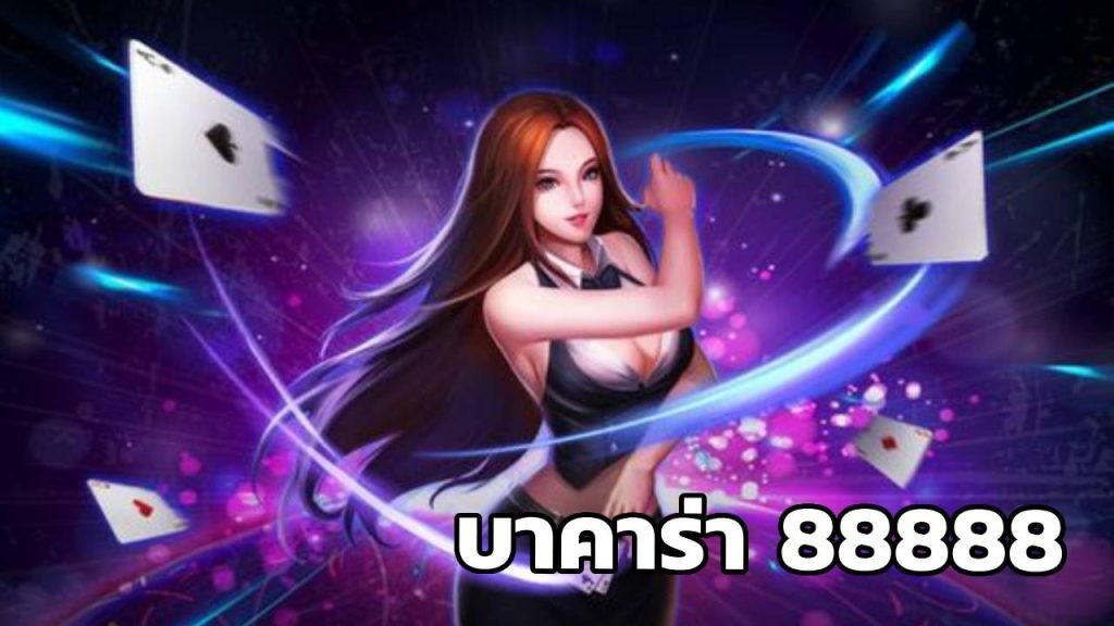 บาคาร่า 88888