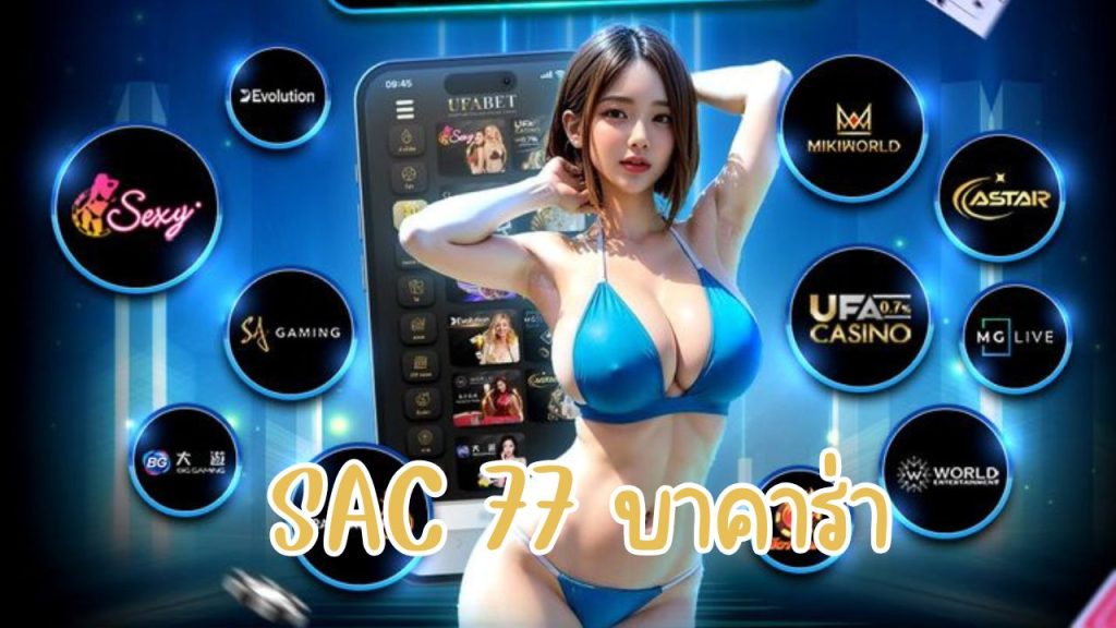 sac 77 บาคาร่า