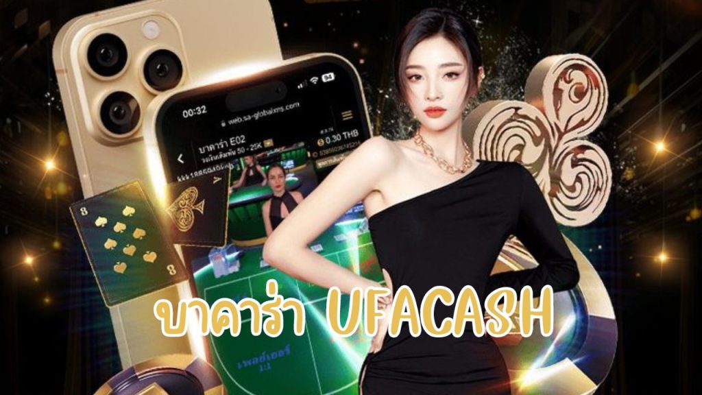 บาคาร่า ufacash