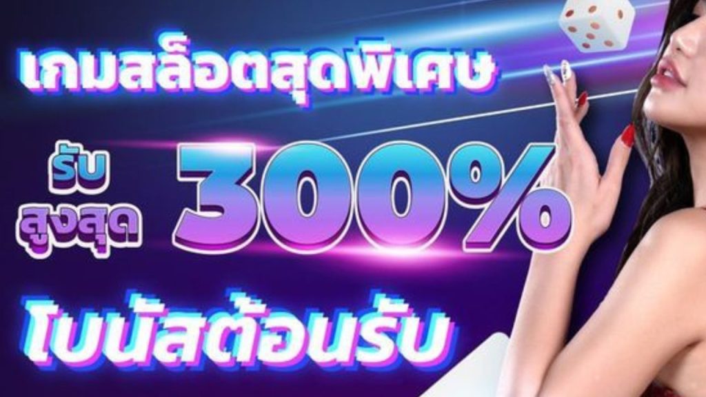 เกมสล็อตรับ 300