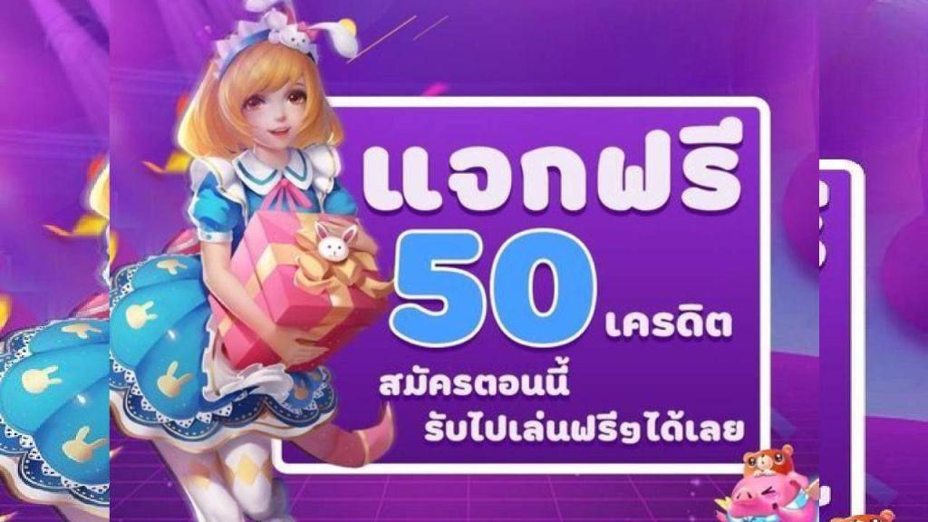 แจกฟรี 50