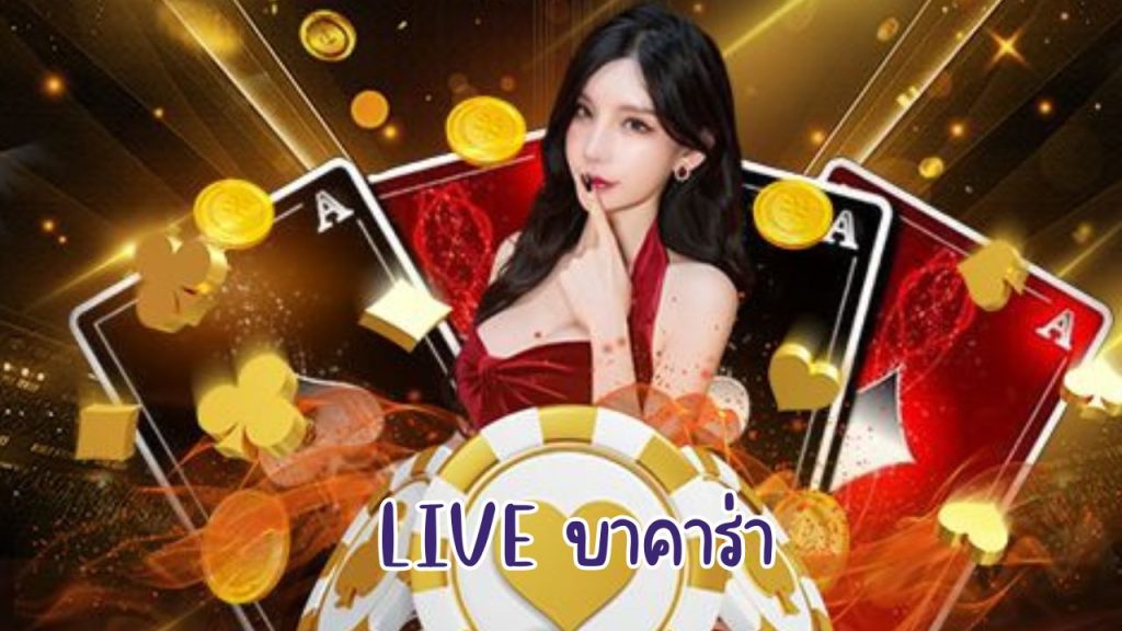 live บาคาร่า