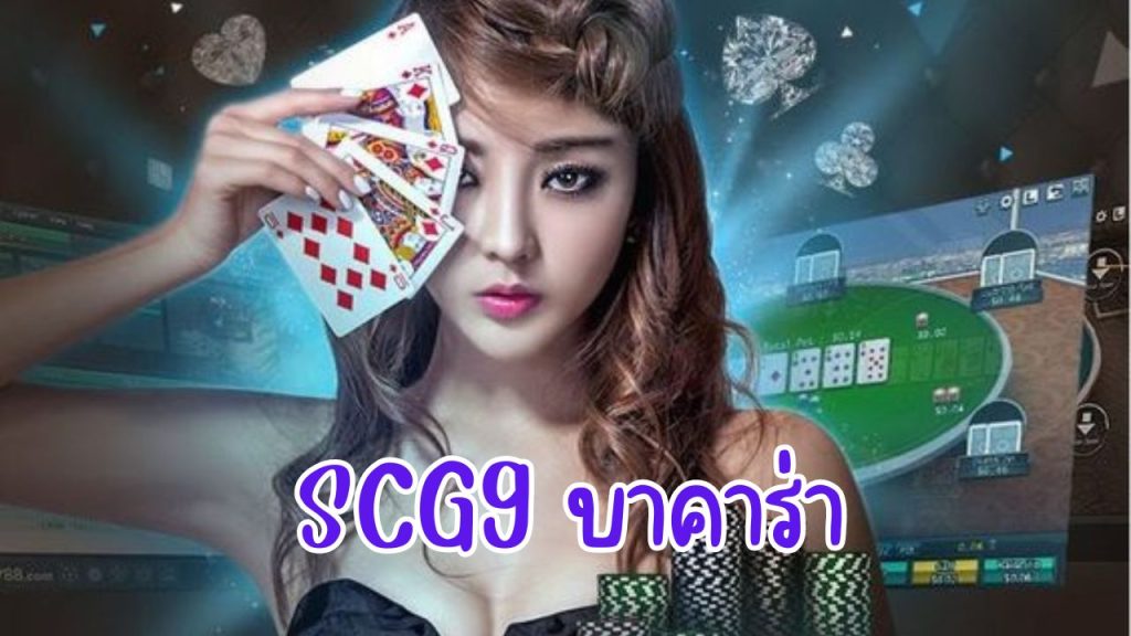 scg9 บาคาร่า