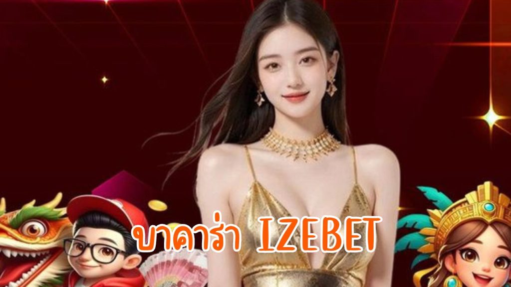 บาคาร่า izebet