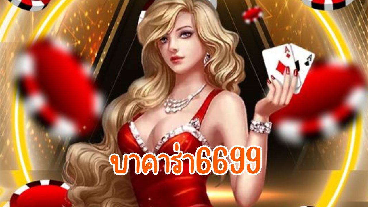 บาคาร่า6699