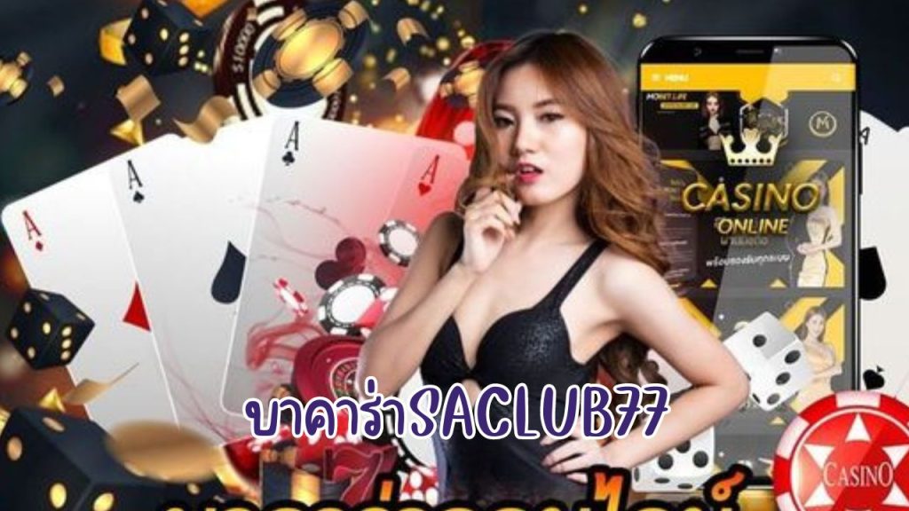 บาคาร่าsaclub77