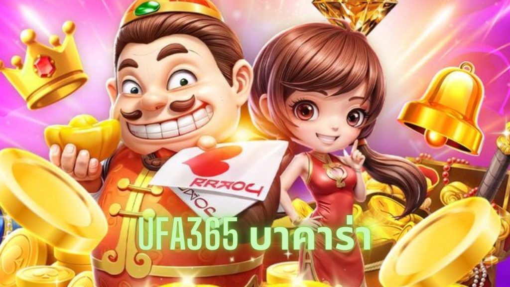 ufa365 บาคาร่า