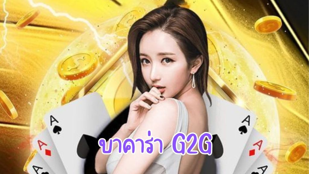 บาคาร่า g2g