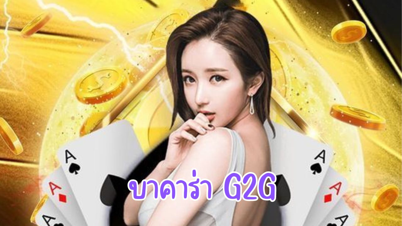 บาคาร่า g2g