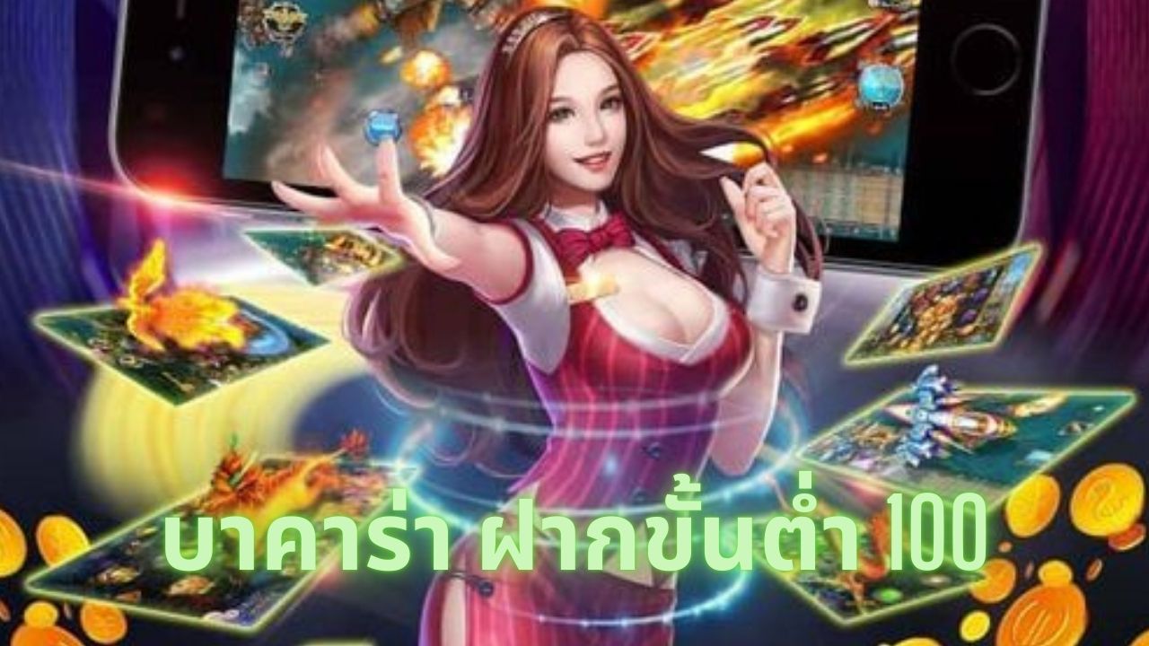 บาคาร่า ฝากขั้นต่ํา 100