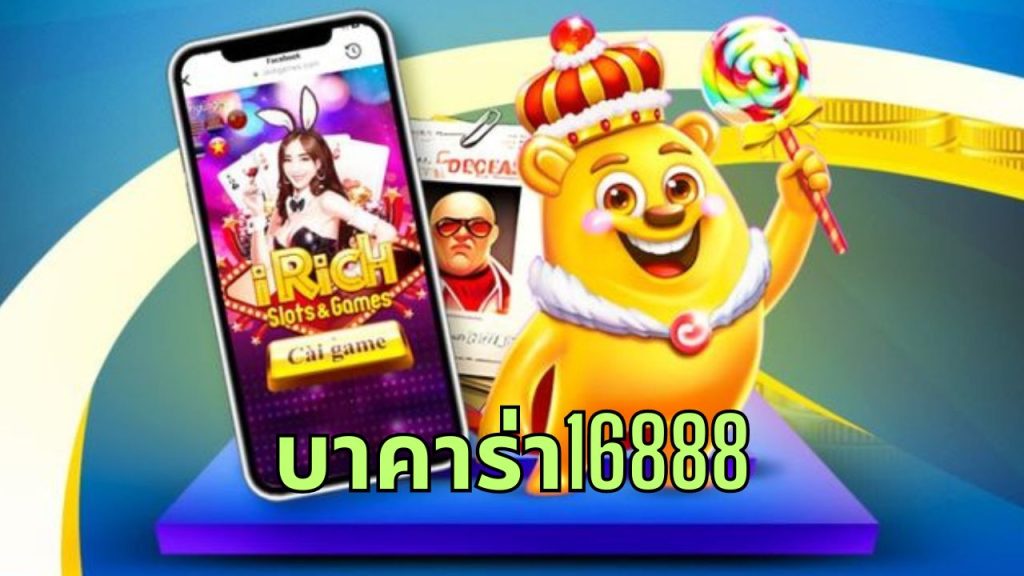 บาคาร่า16888