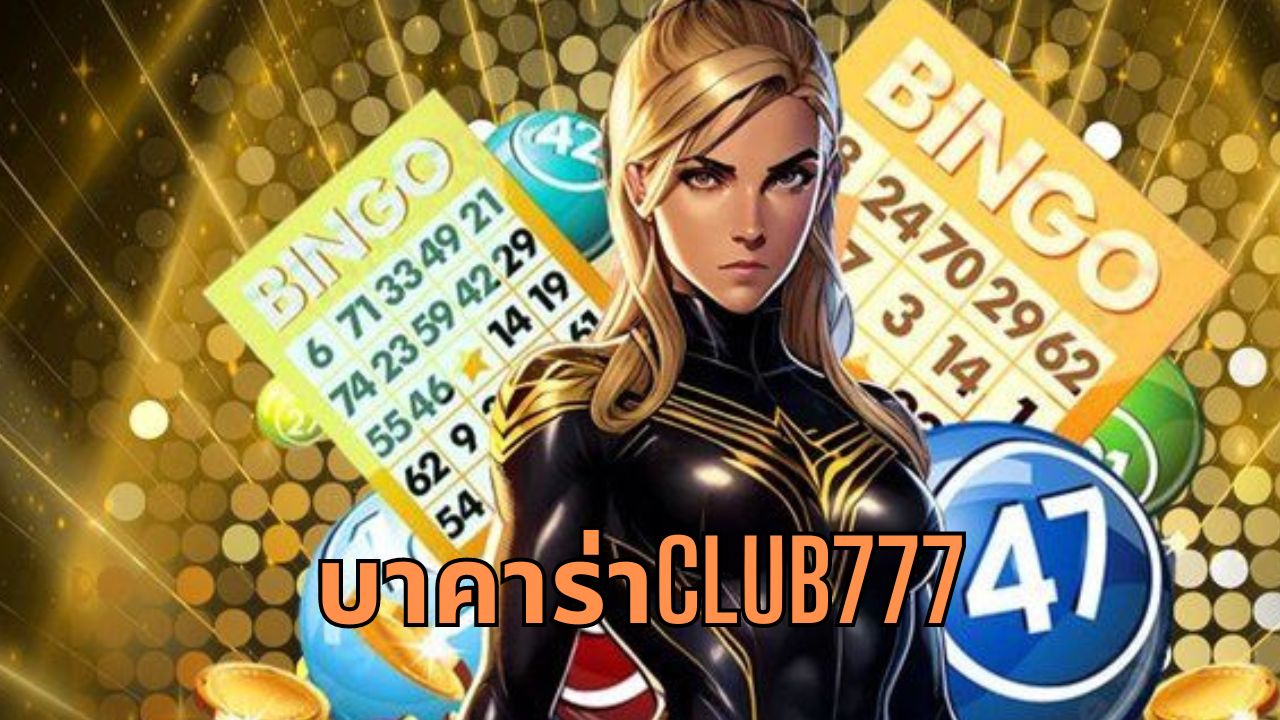 บาคาร่าclub777