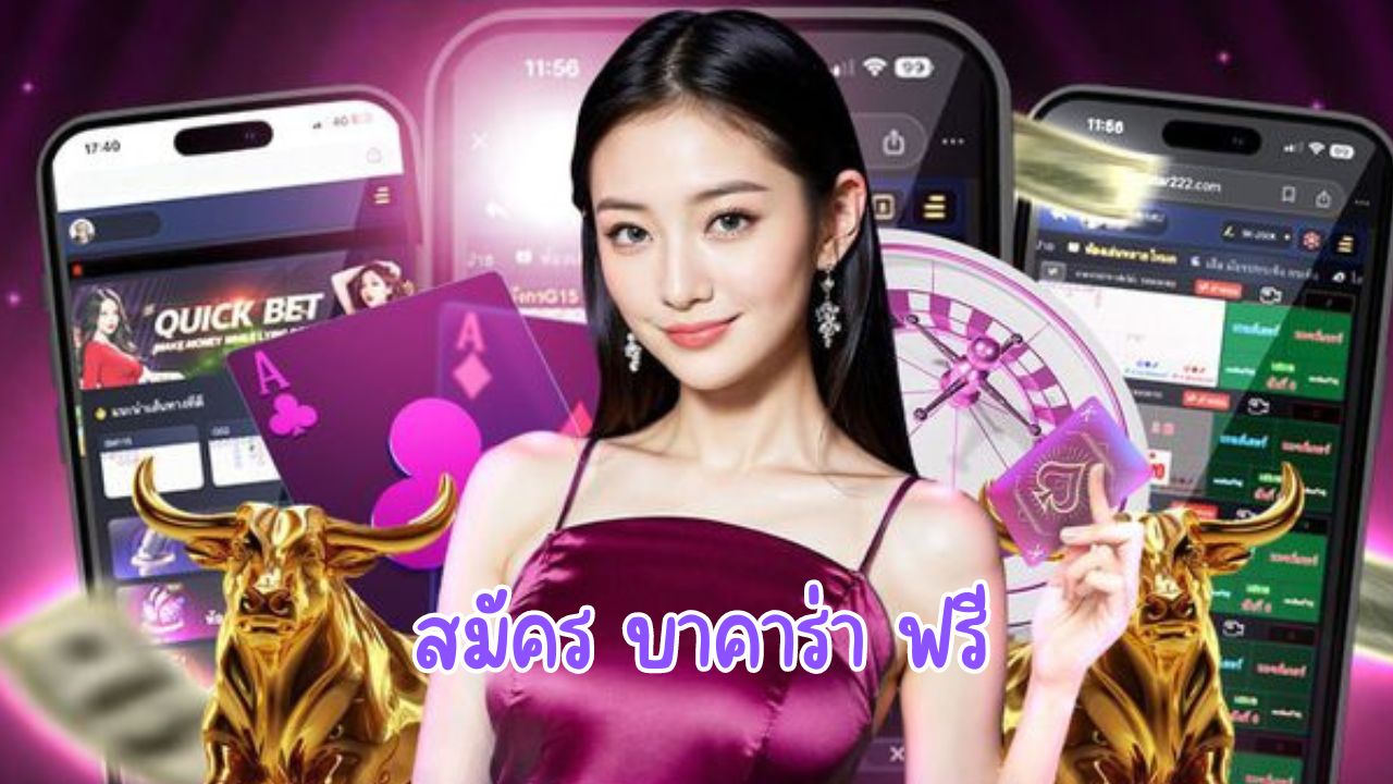 สมัคร บาคาร่า ฟรี