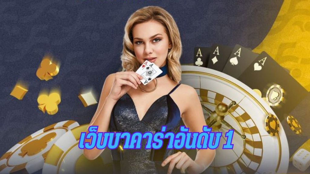 เว็บบาคาร่าอันดับ 1