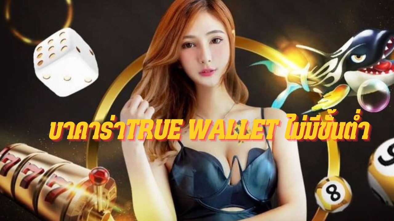 บาคาร่าtrue wallet ไม่มีขั้นต่ำ