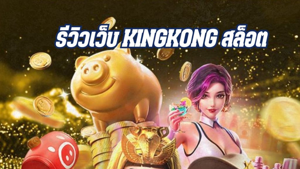 รีวิวเว็บ kingkong สล็อต