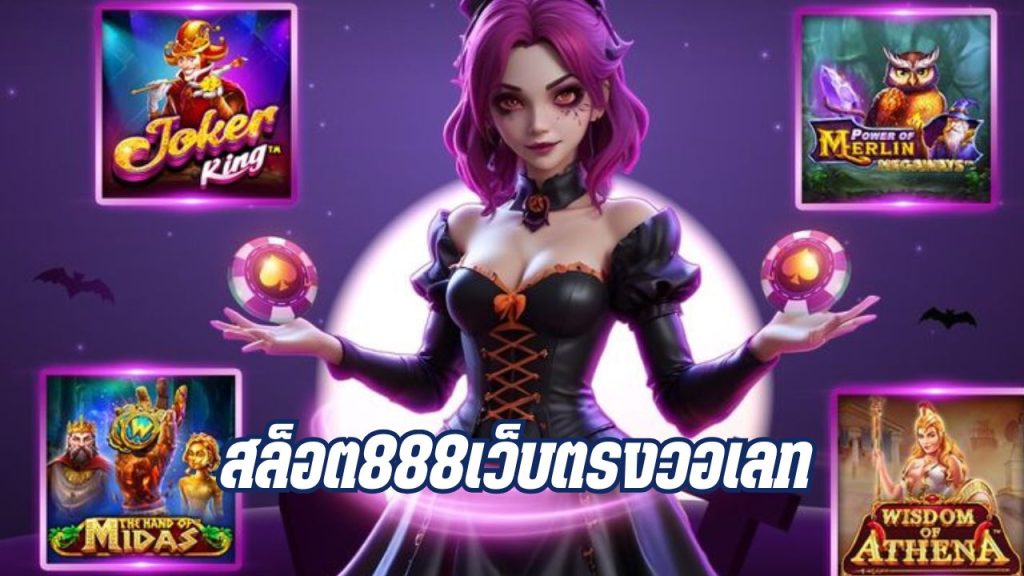 สล็อต888เว็บตรงวอเลท