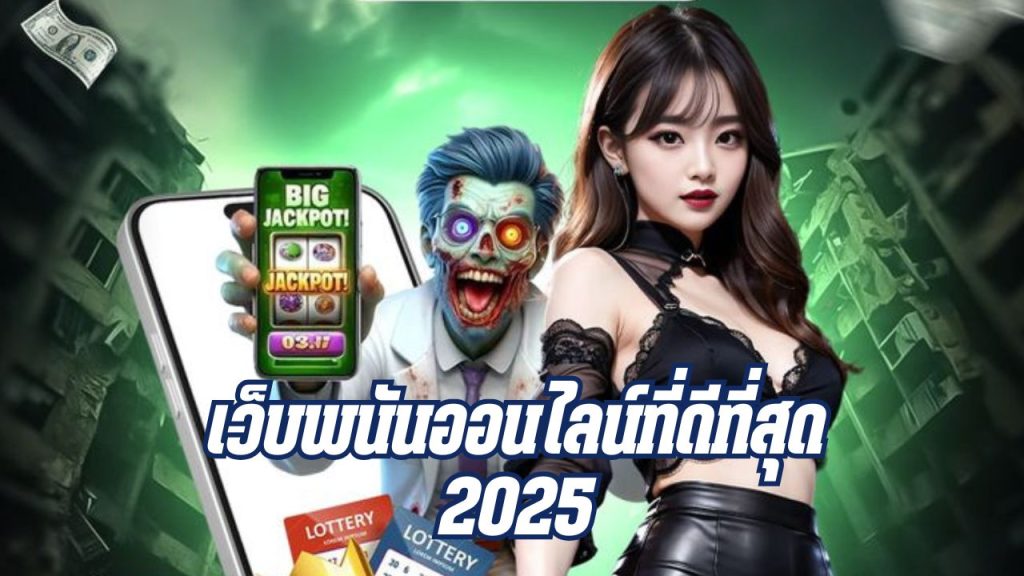 เว็บพนันออนไลน์ที่ดีที่สุด 2025