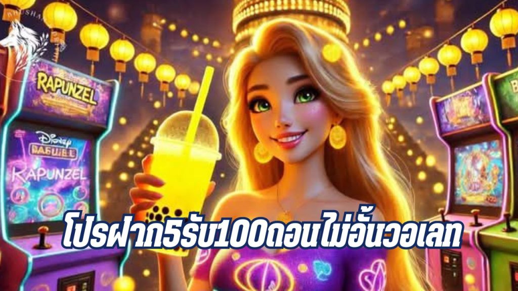 โปรฝาก5รับ100ถอนไม่อั้นวอเลท