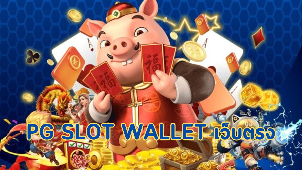 pg slot wallet เว็บตรง