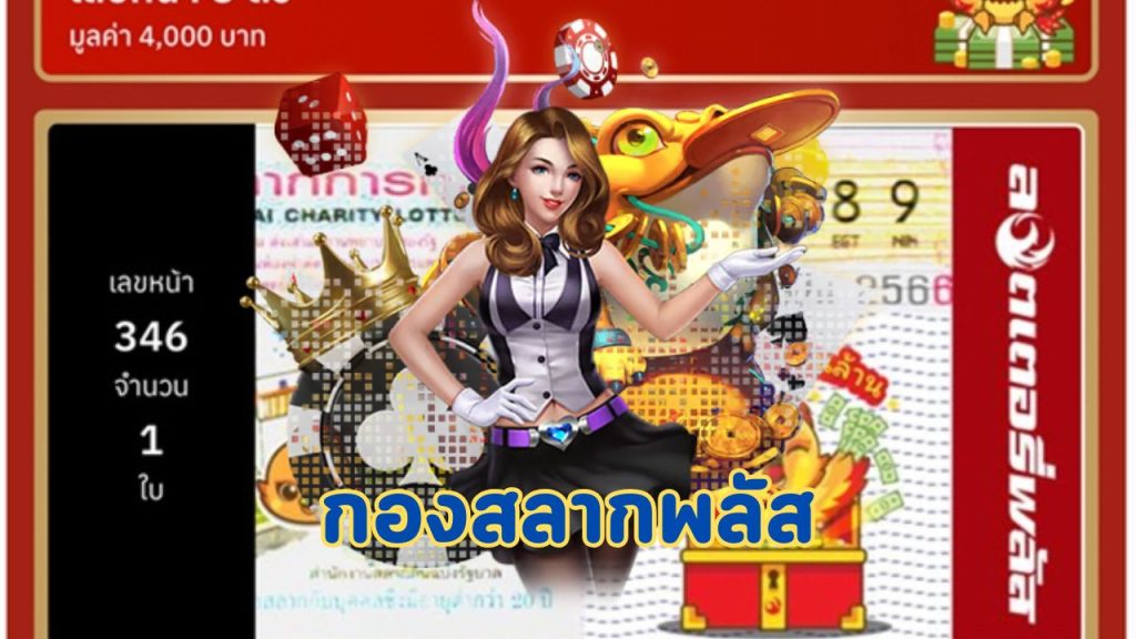 กองสลากพลัส