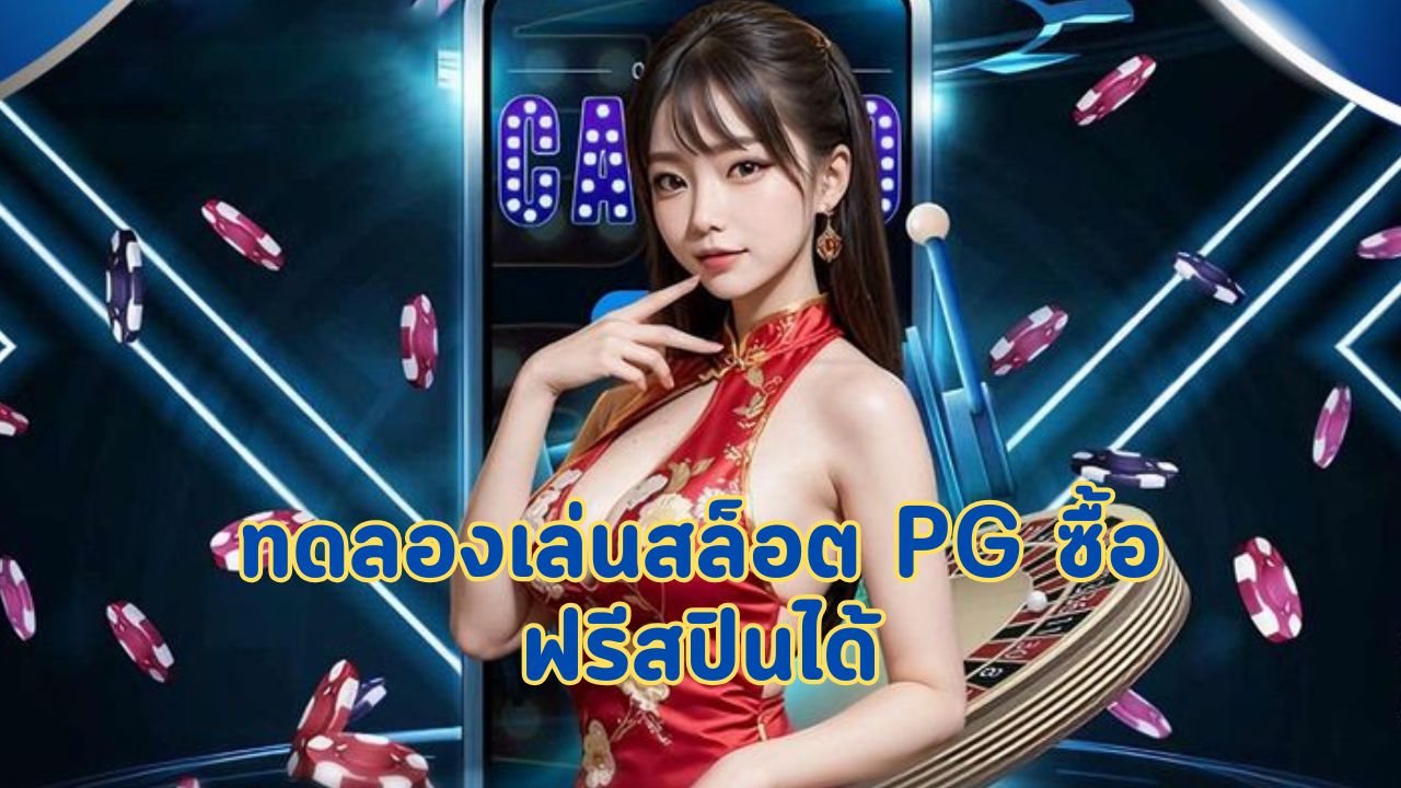 ทดลองเล่นสล็อต pg ซื้อฟรีสปินได้