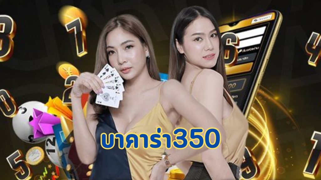 บาคาร่า350