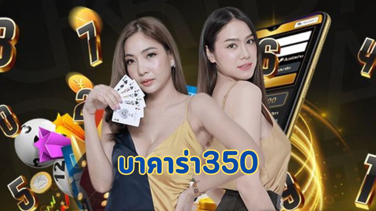 บาคาร่า350