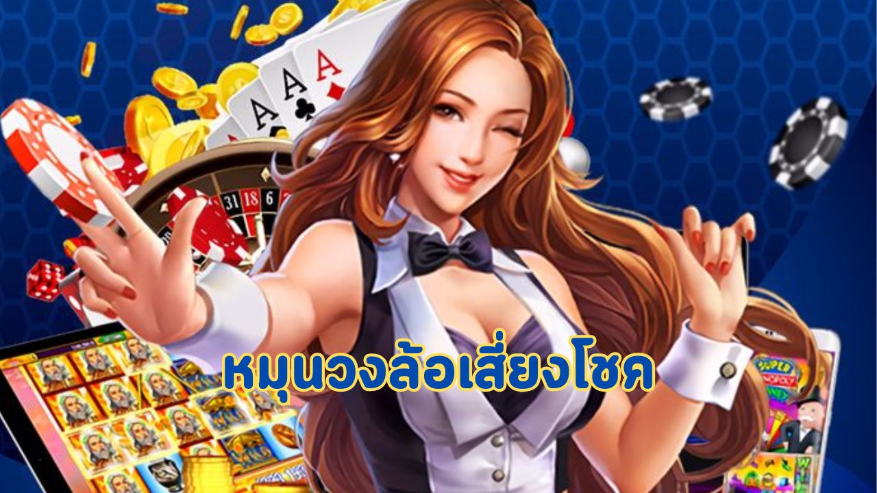 หมุนวงล้อเสี่ยงโชค