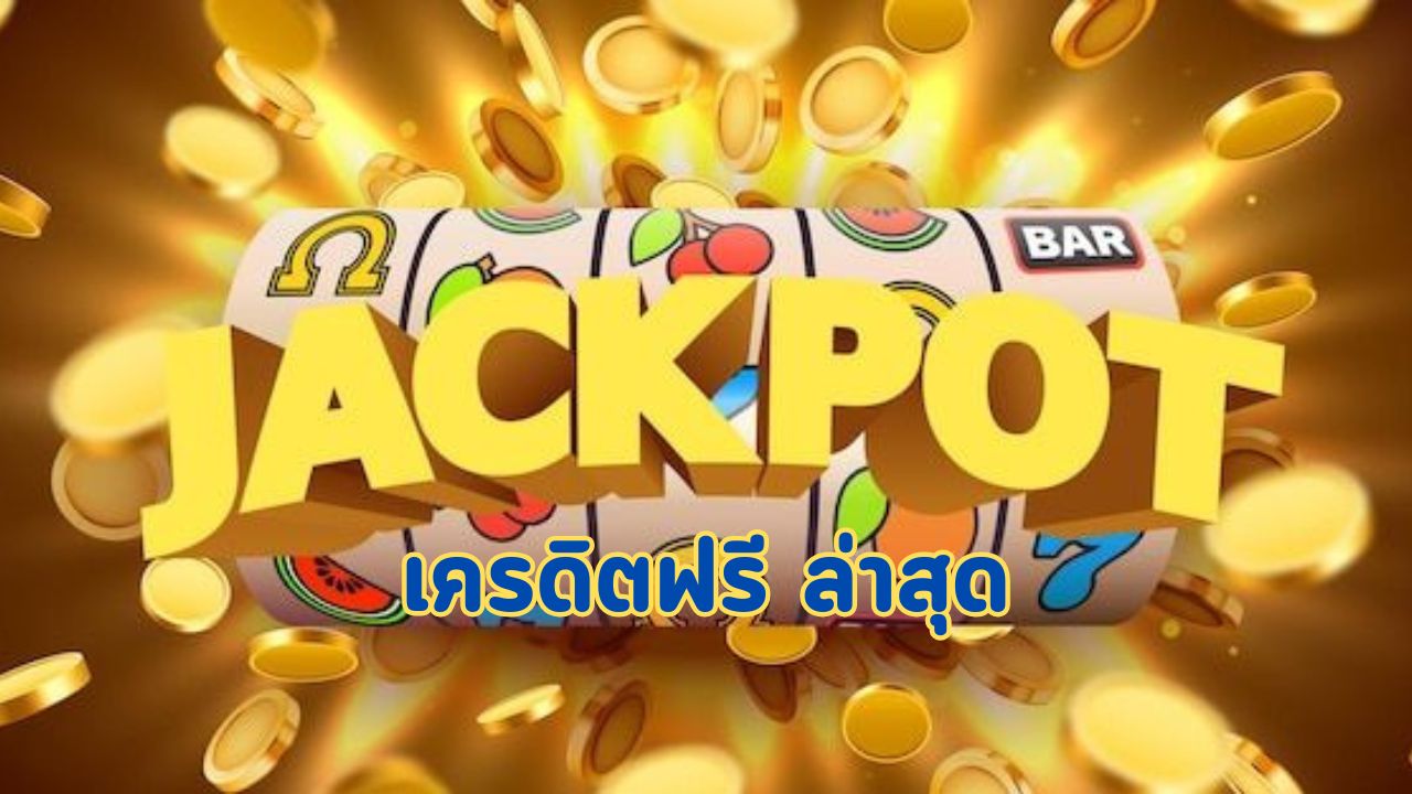 เครดิตฟรี ล่าสุด