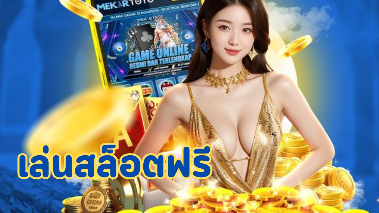 เล่นสล็อตฟรี