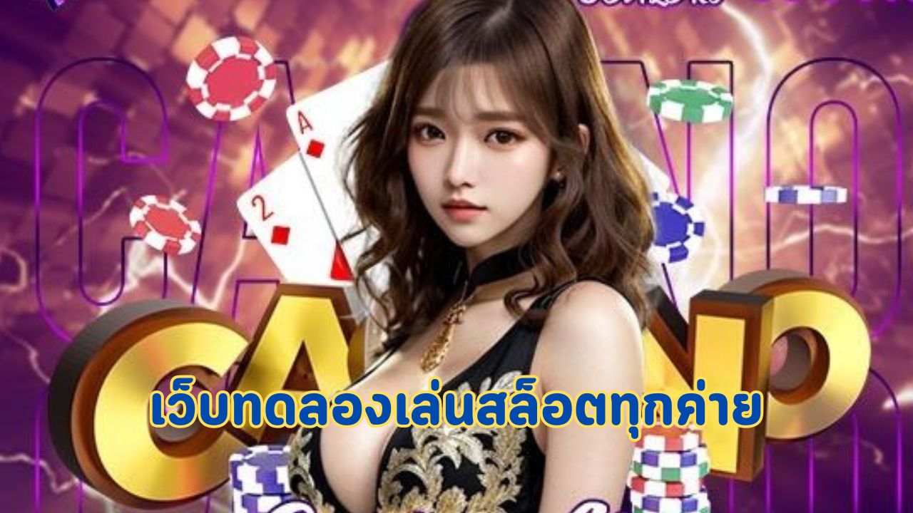 เว็บทดลองเล่นสล็อตทุกค่าย