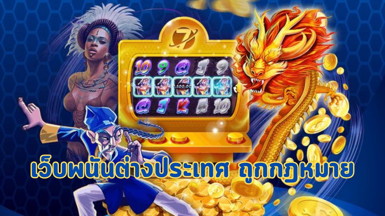 เว็บพนันต่างประเทศ ถูกกฎหมาย
