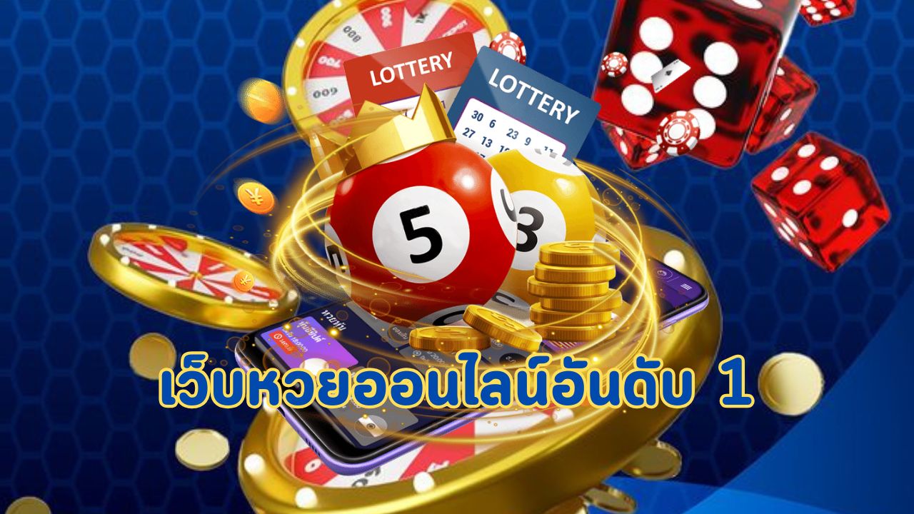 เว็บหวยออนไลน์อันดับ 1